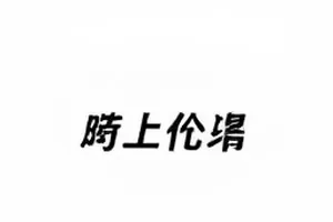 霓虹旅店短剧街头招牌夜景封面