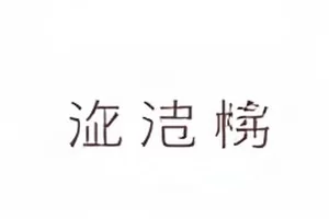 旧城拾光短剧老巷拆迁场景封面
